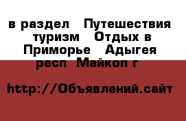  в раздел : Путешествия, туризм » Отдых в Приморье . Адыгея респ.,Майкоп г.